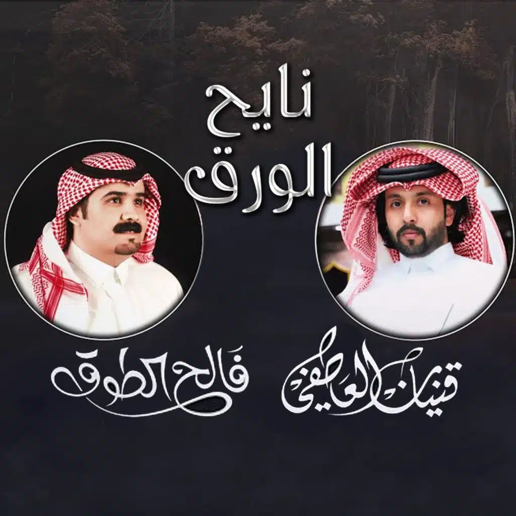 نايح الورق (مع قينان العاطفي)