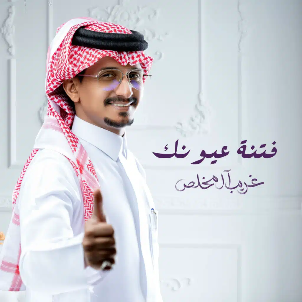 فتنة عيونك