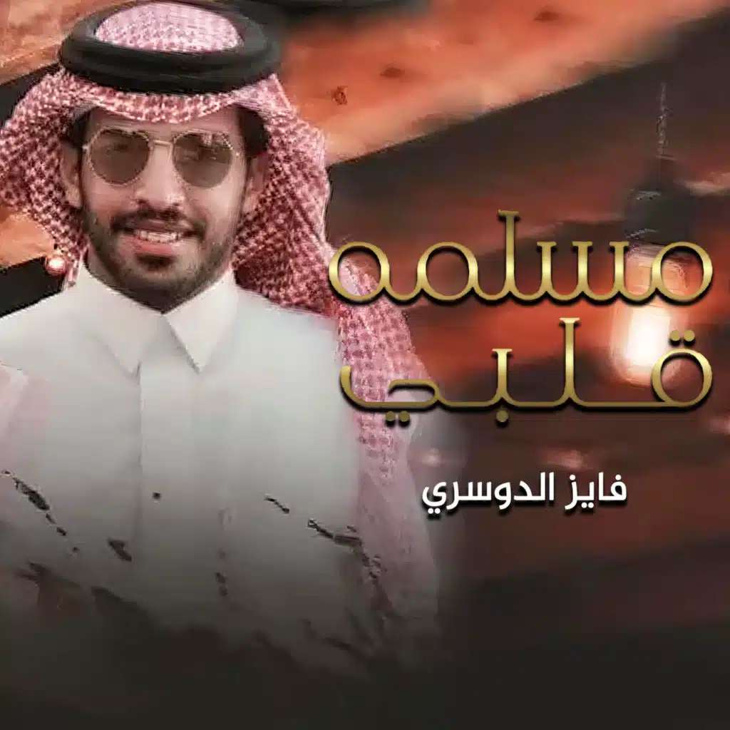 مسلمه قلبي