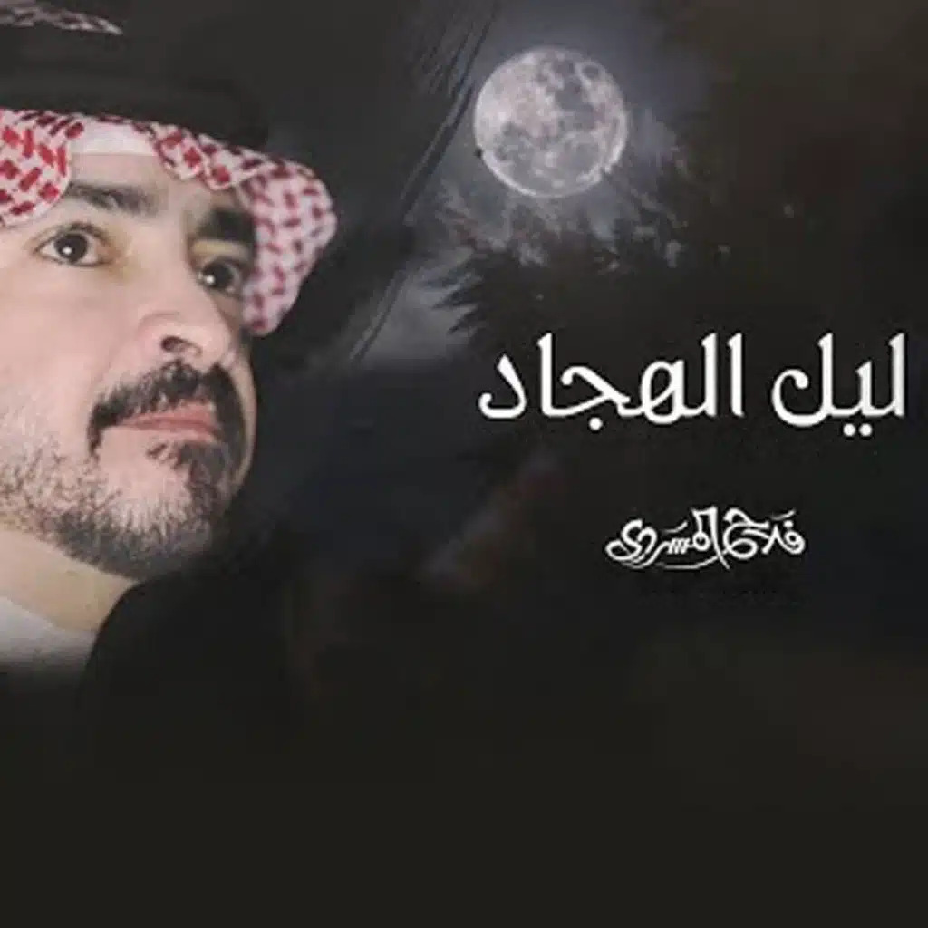 ليل الهجاد