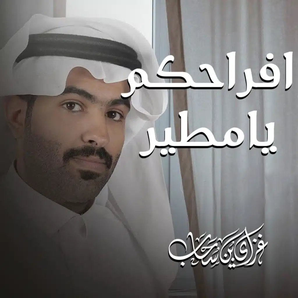 افراحكم يامطير