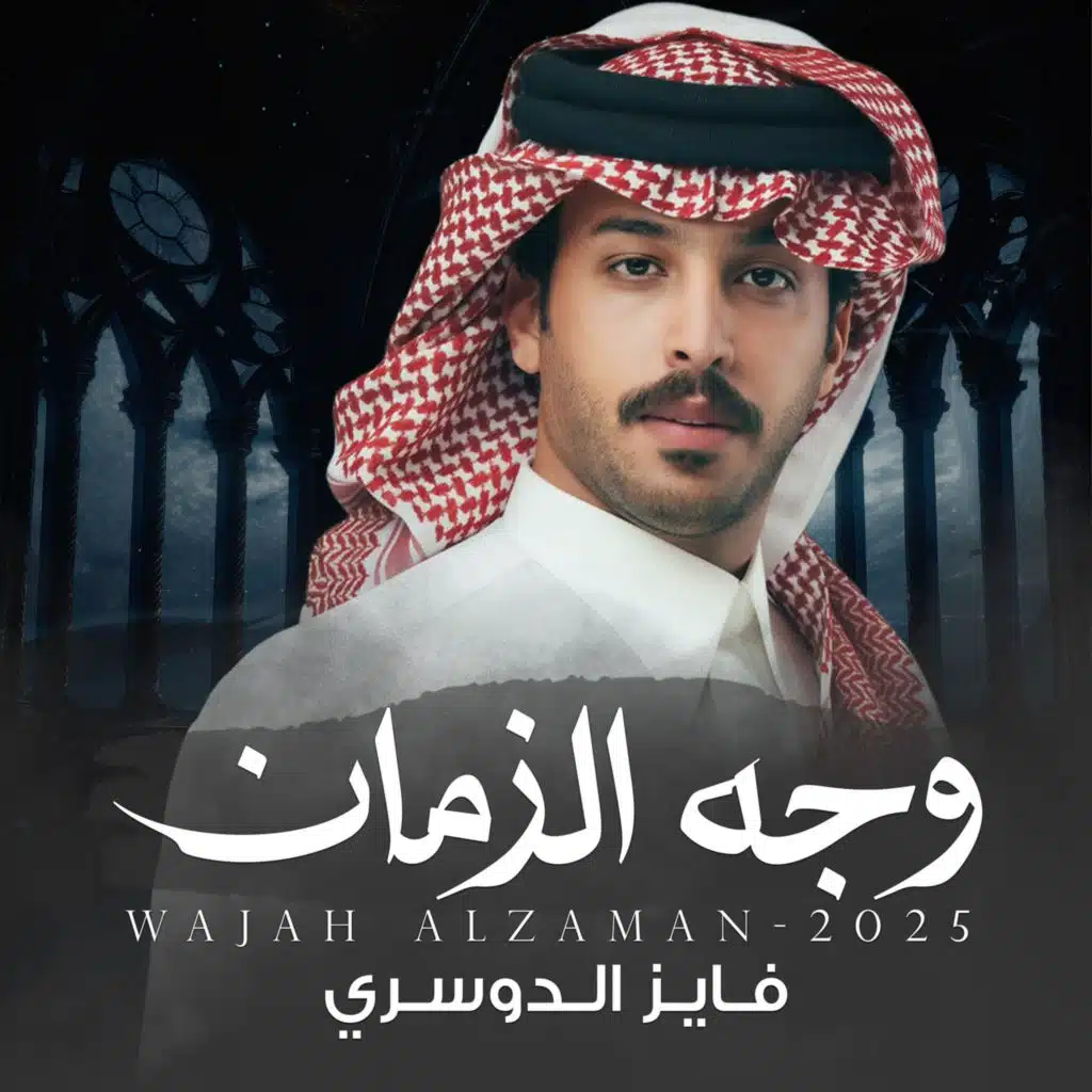 وجه الزمان
