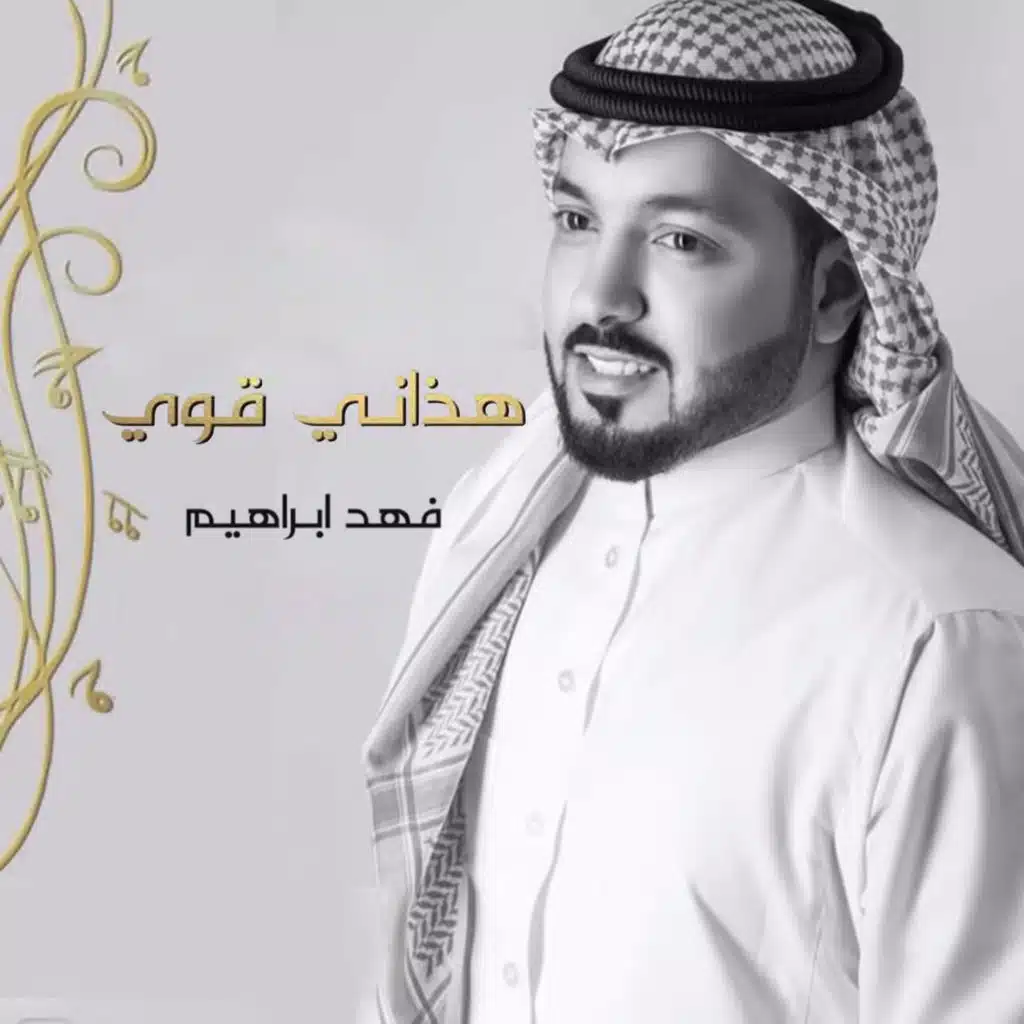 هذاني قوي