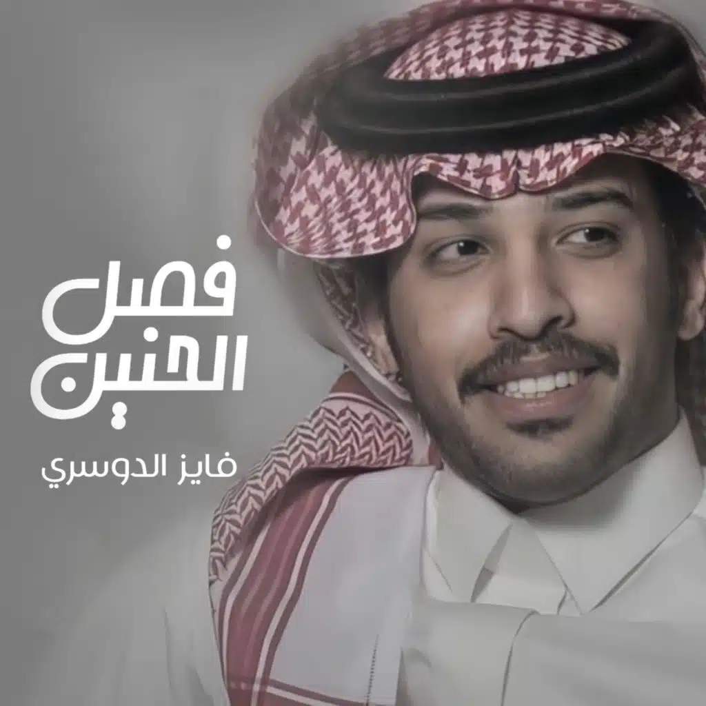 فصل الحنين
