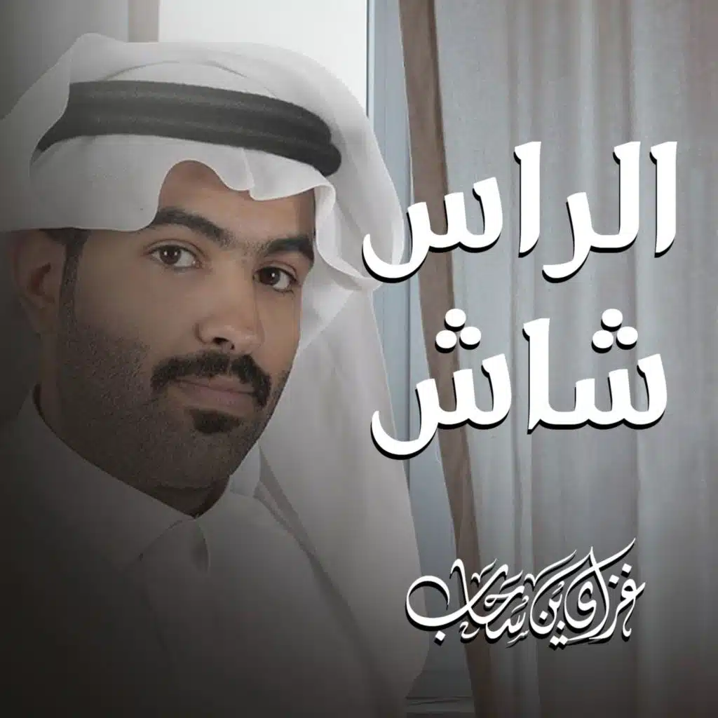 الراس شاش