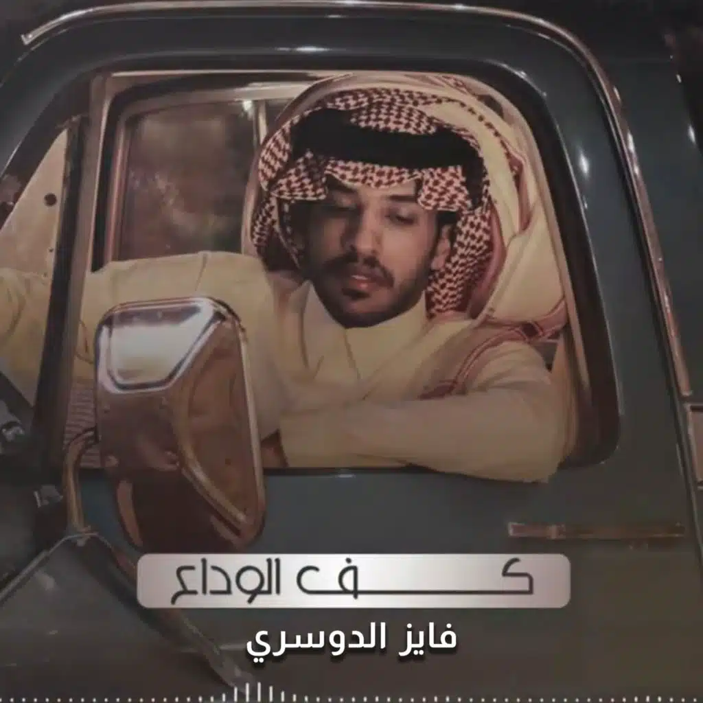 كف الوداع