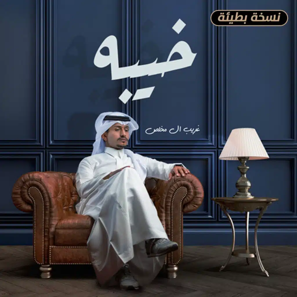 خيبه (نسخة بطيئة)
