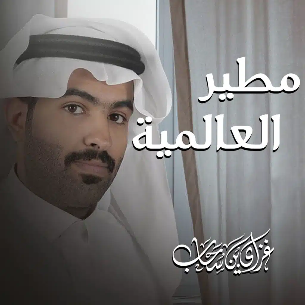 مطير العالمية