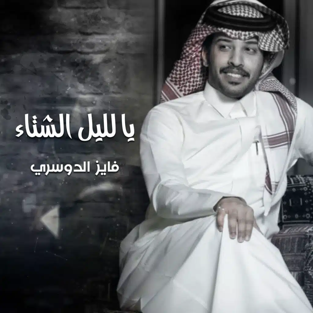 يا لليل الشتاء