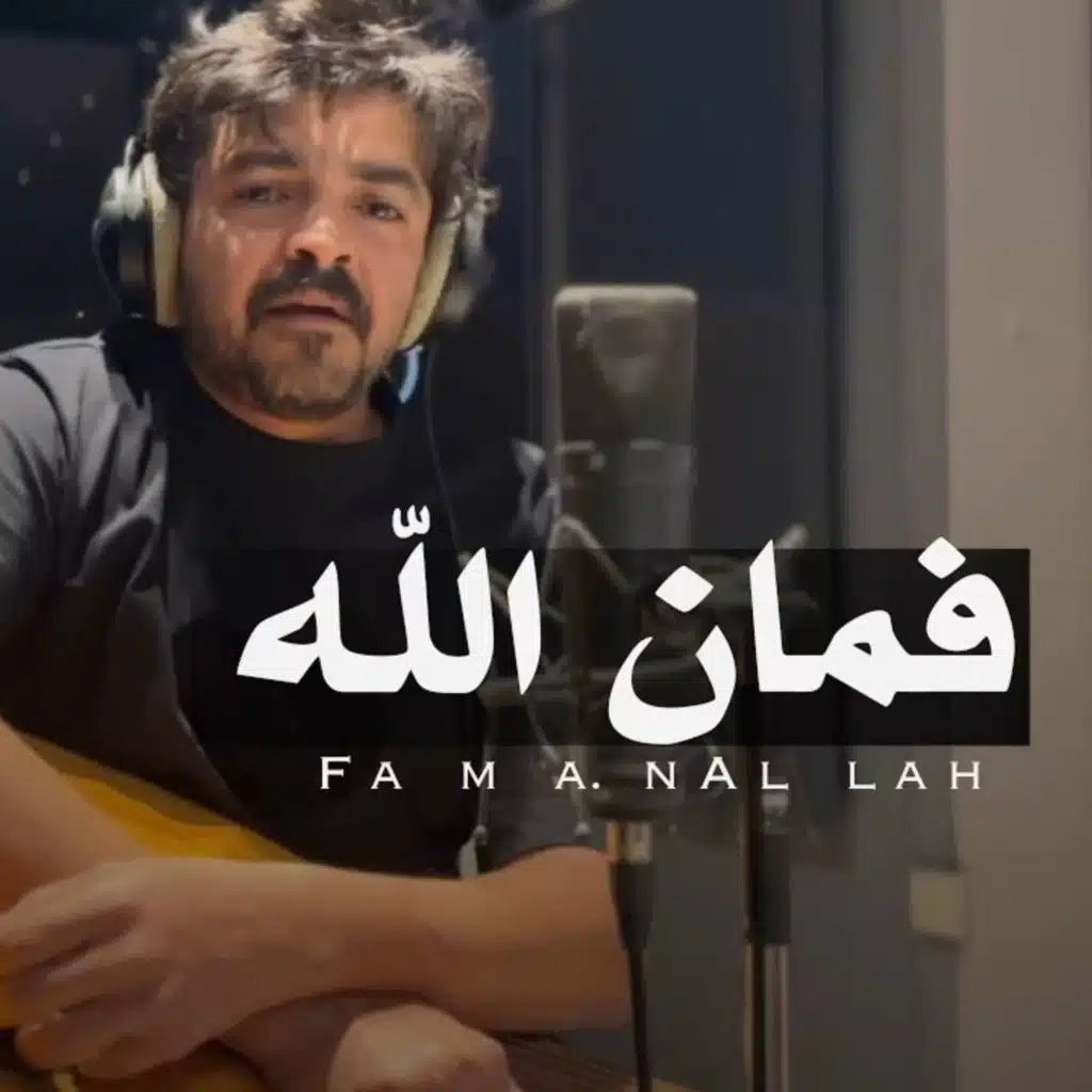 فمان الله