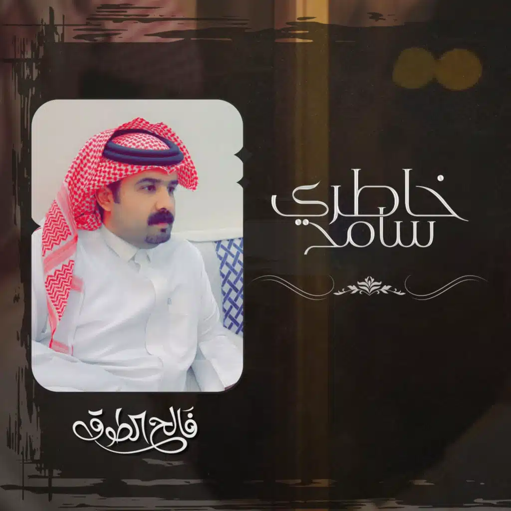 خاطري سامح