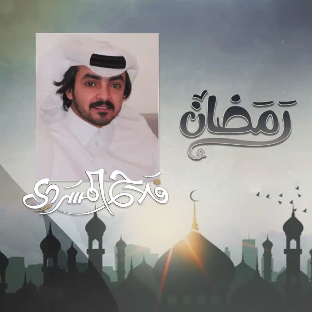 رمضان