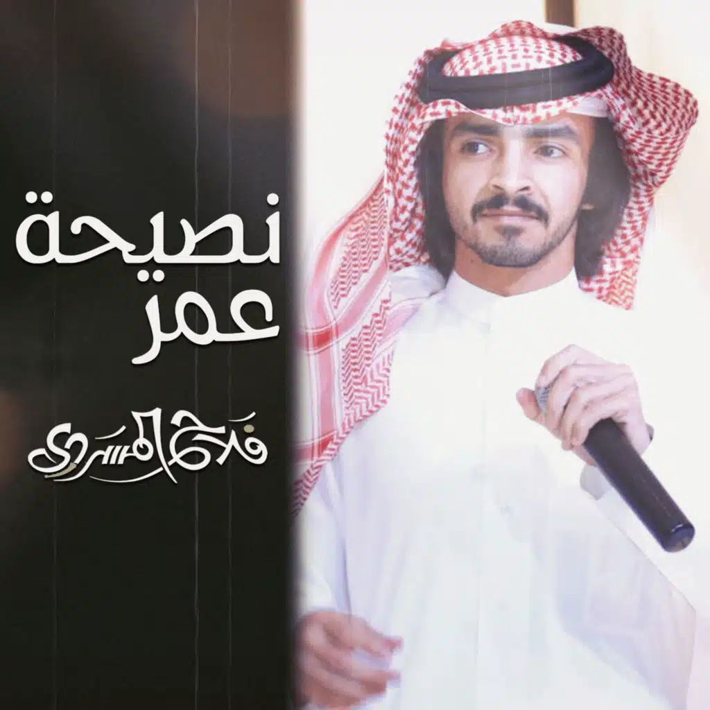 نصيحة عمر