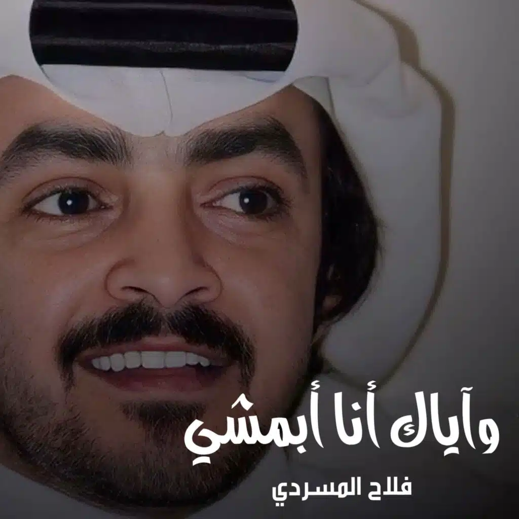 وآياك أنا أبمشي