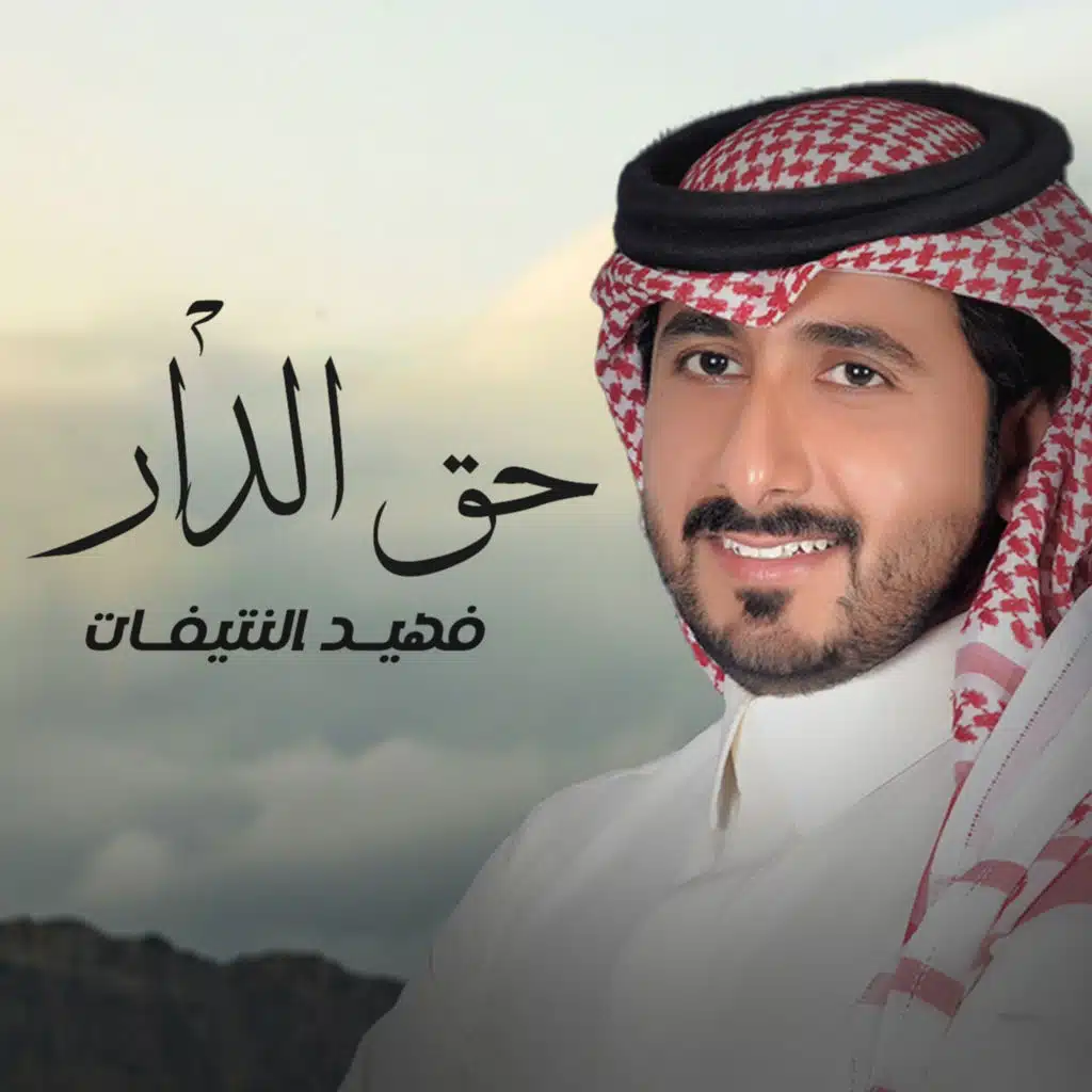 حق الدار