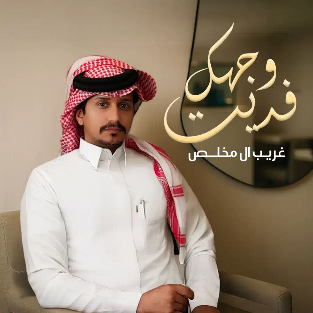 فديت وجهك