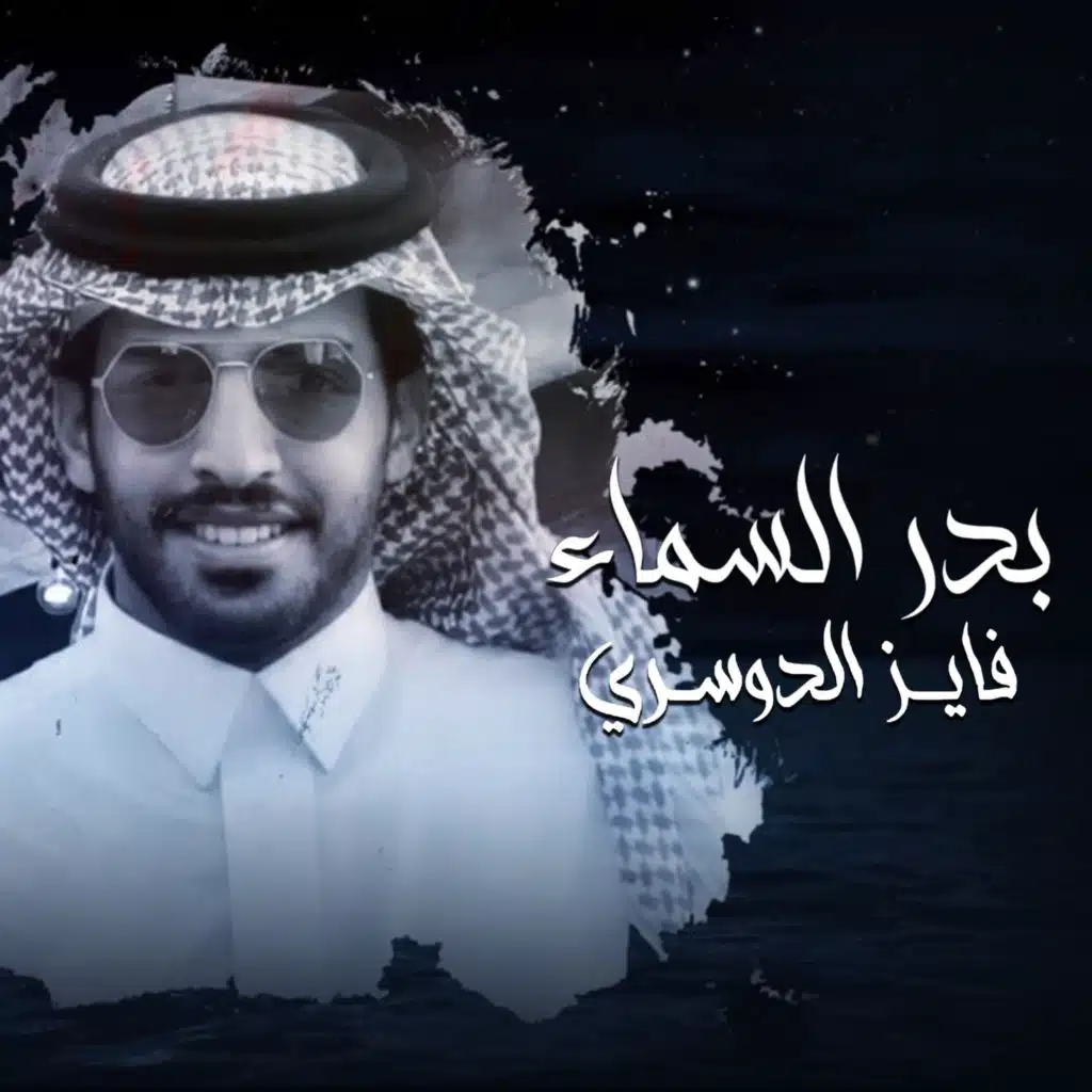 بدر السماء