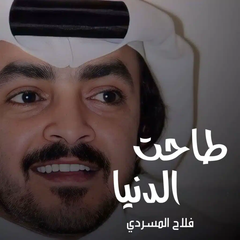 طاحت الدنيا