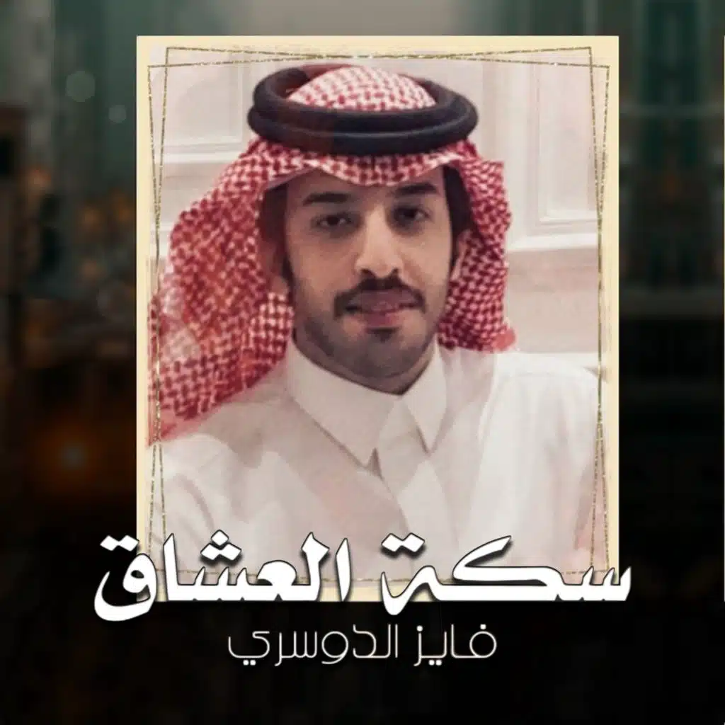 سكة العشاق