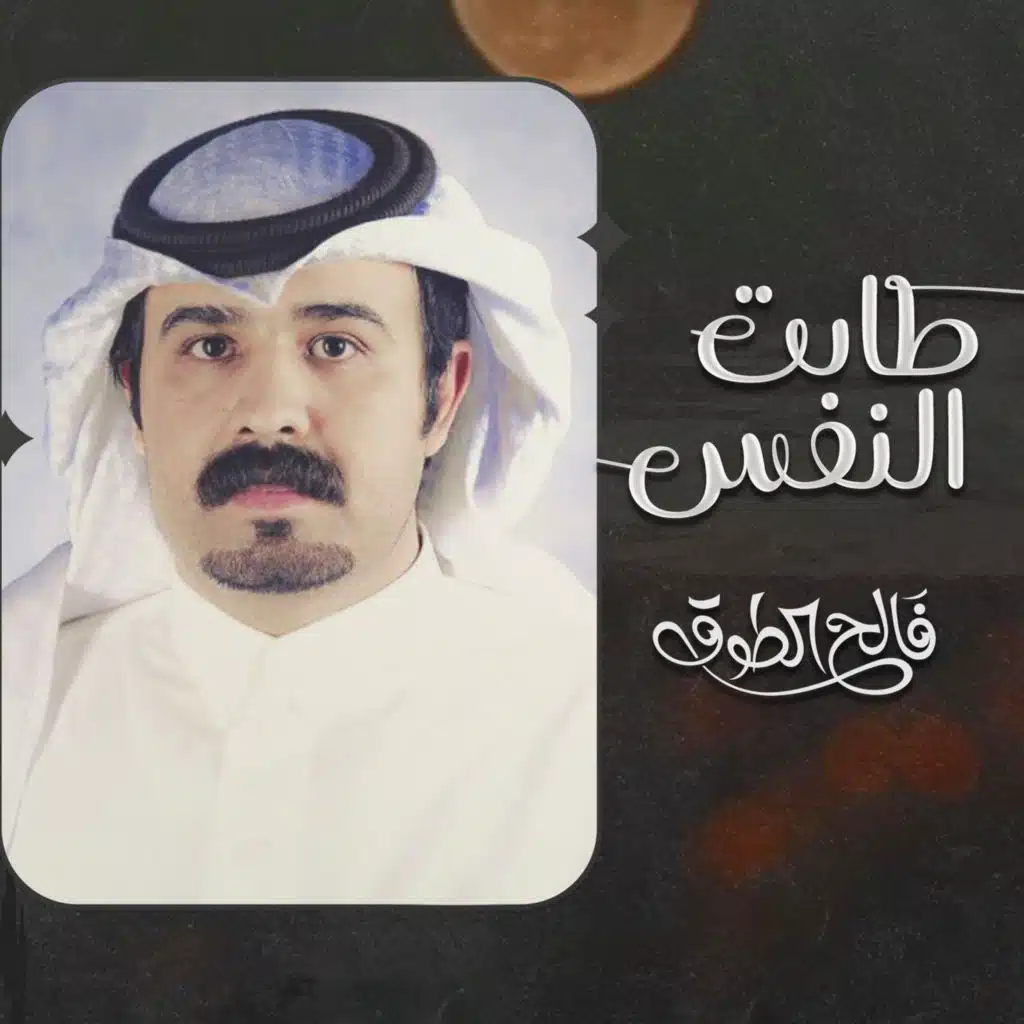 طابت النفس