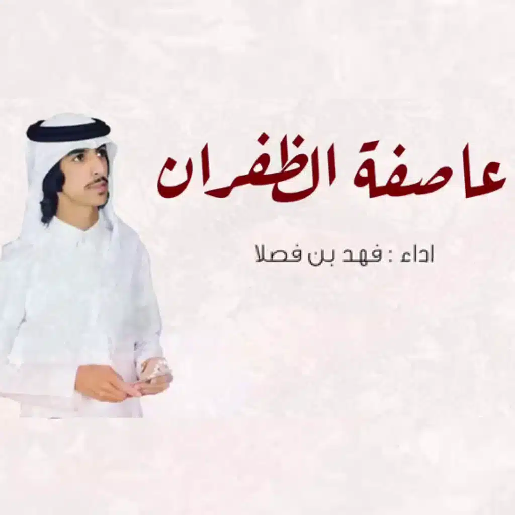 عاصفة الظفران