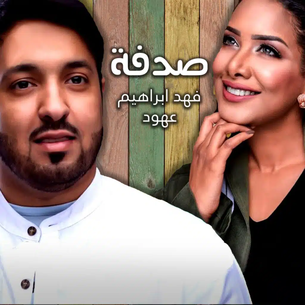 صدفه (مع عهود)