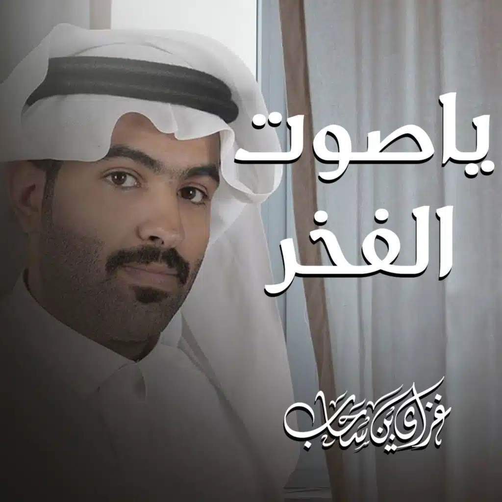 ياصوت الفخر