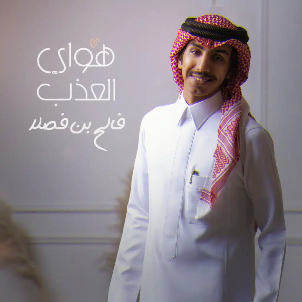 هواي العذب