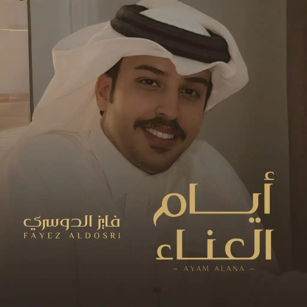 ايام العناء