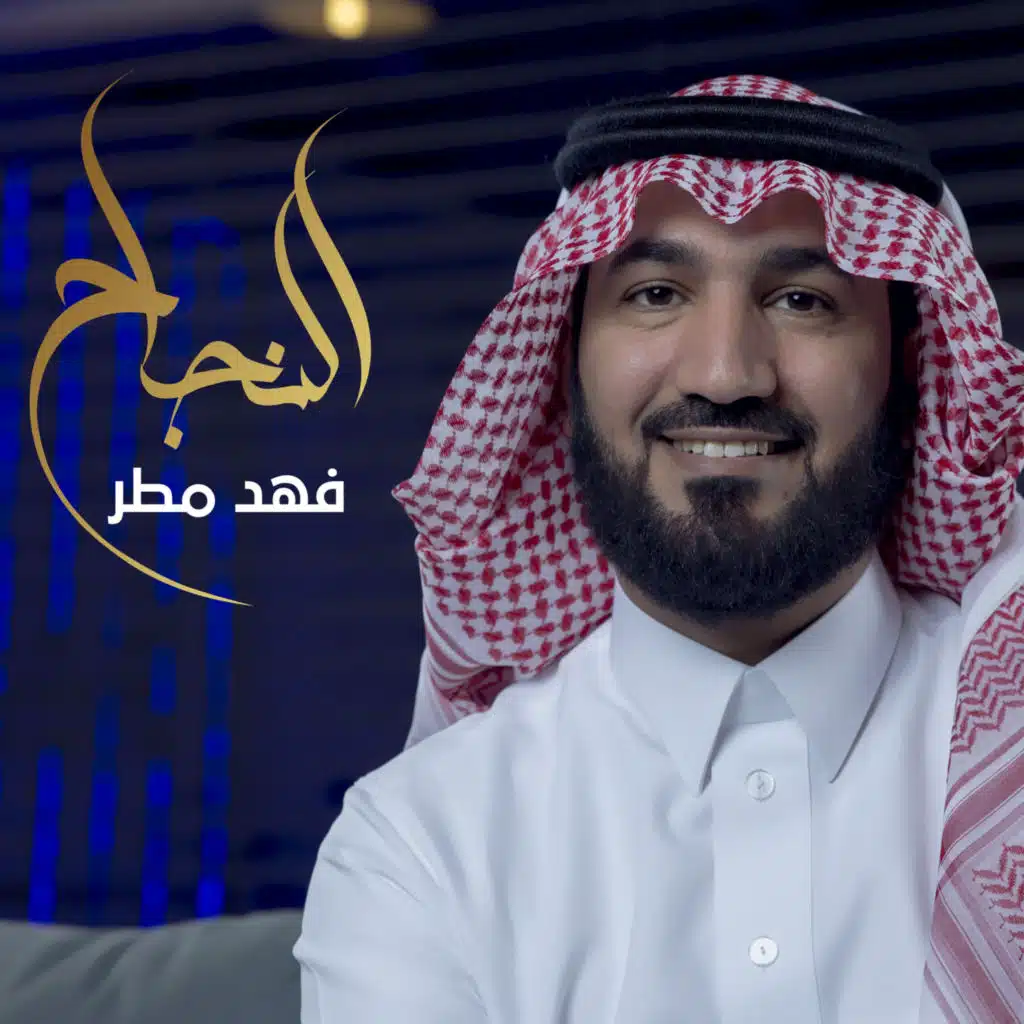النجاح