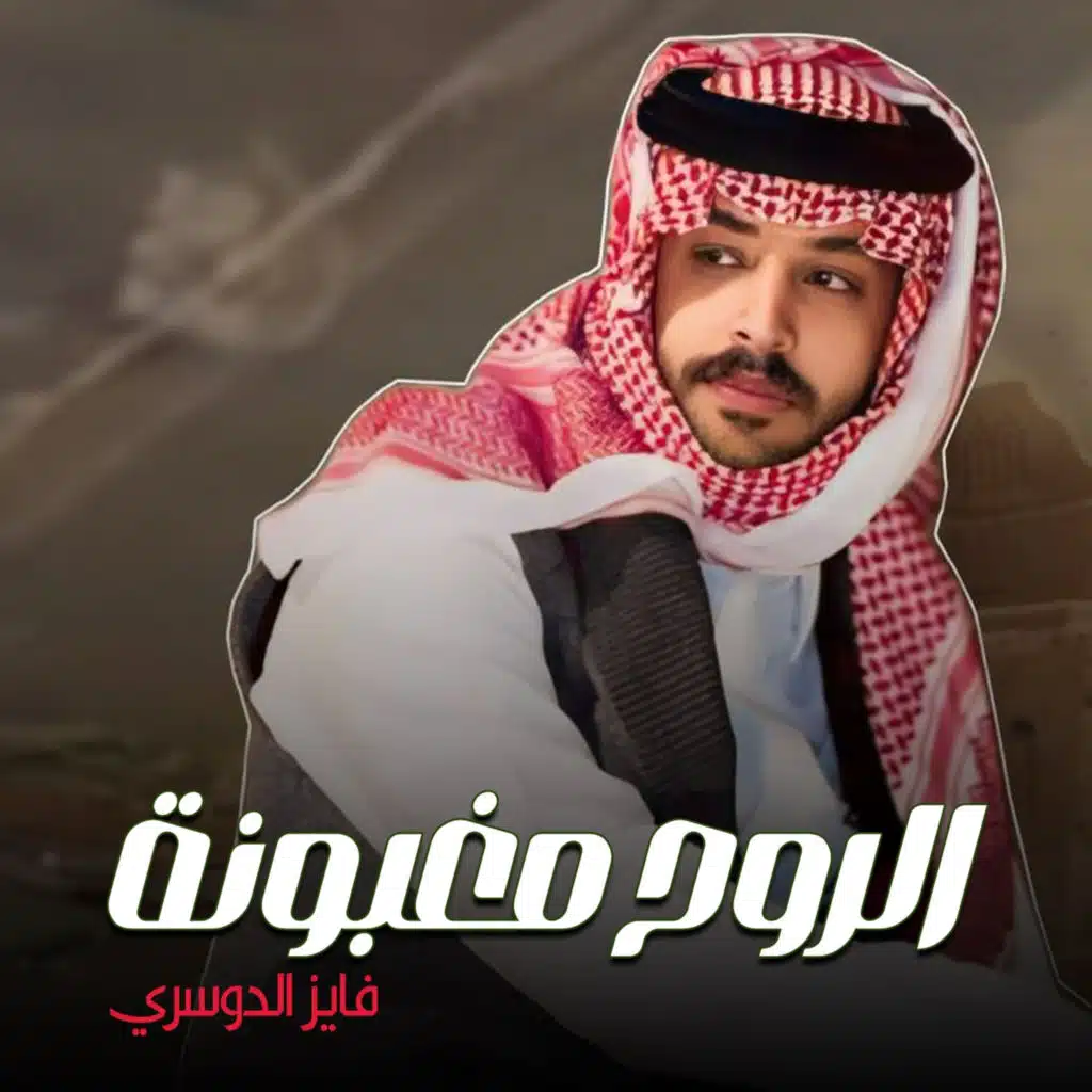الروح مغبونه