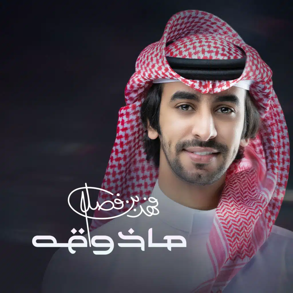 ماذوقه
