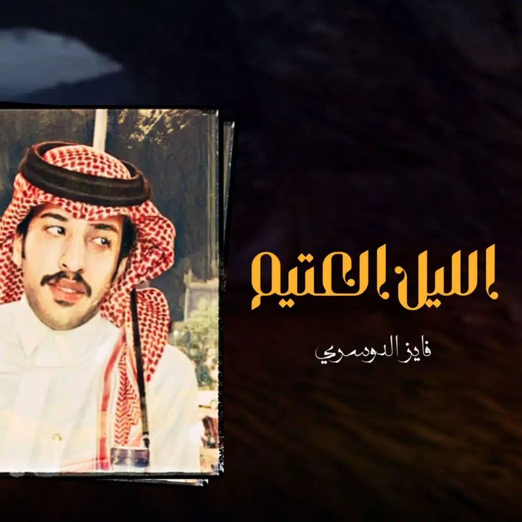 الليل العتيم