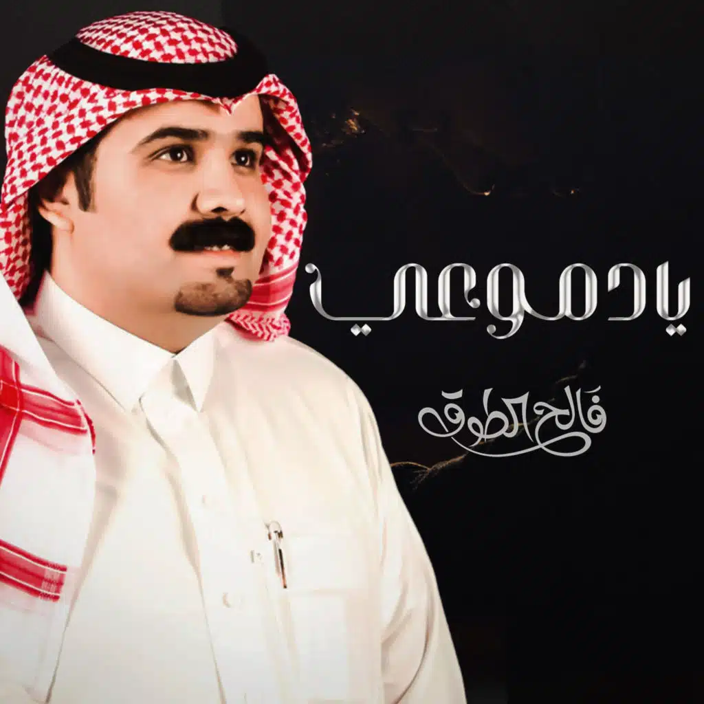 يادموعي