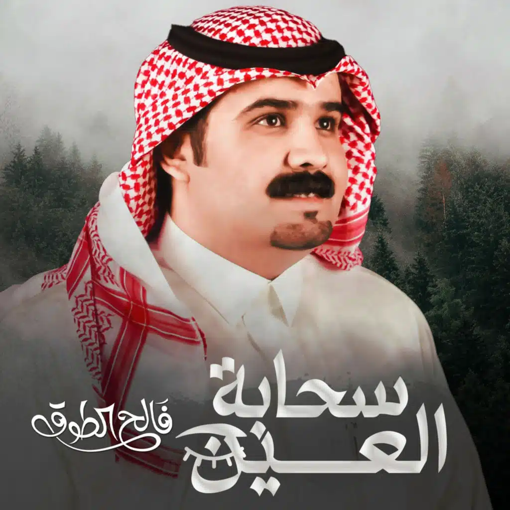 سحابة العين