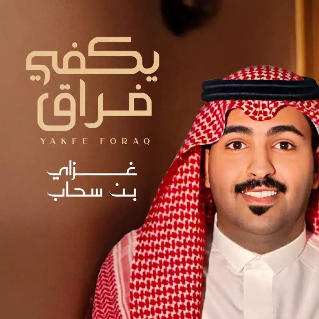 يكفي فراق