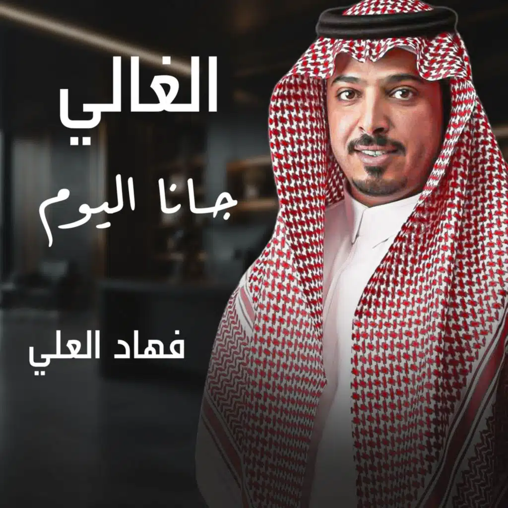 الغالي جانا اليوم