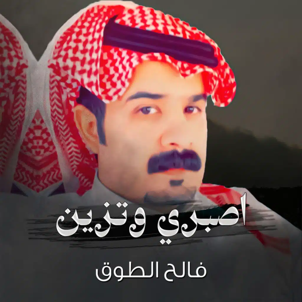 اصبري وتزين