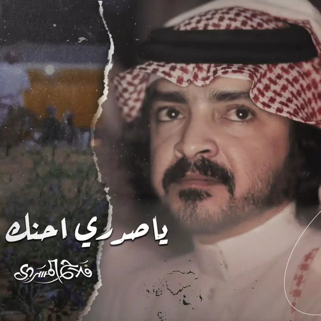 ياصدري احنك