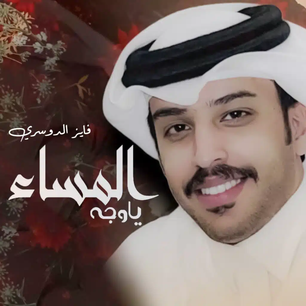 ياوجة المساء