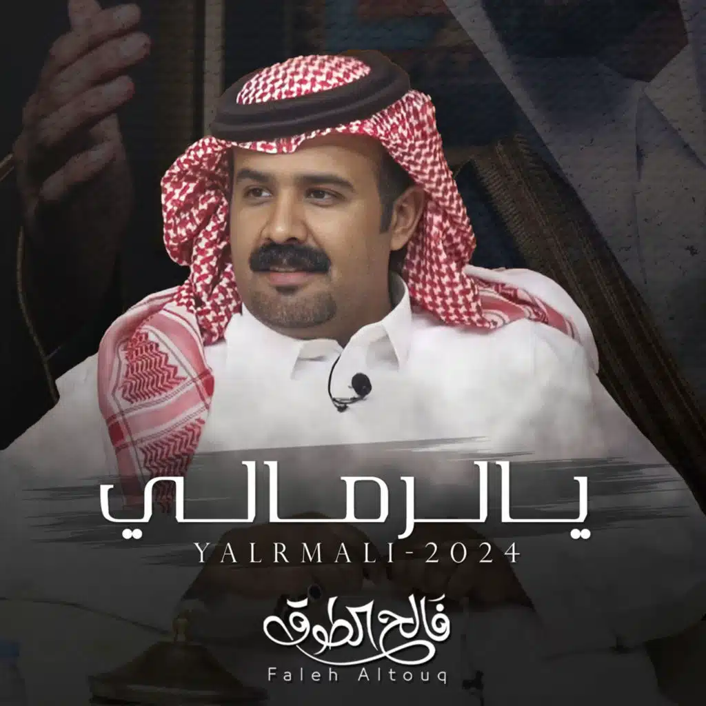 يالرمالي