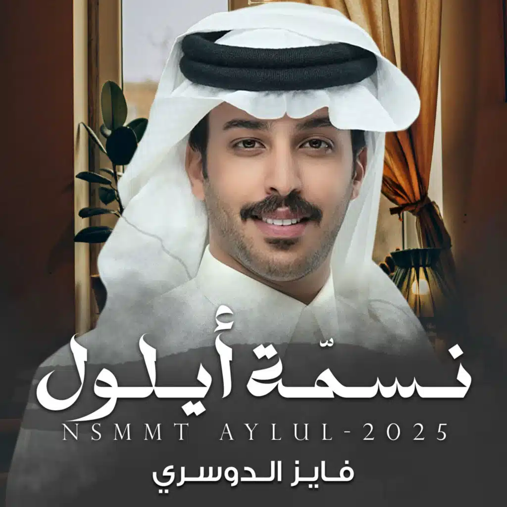 نسمة أيلول