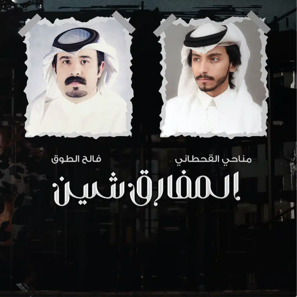 المفارق شين (مع مناحي القحطاني)