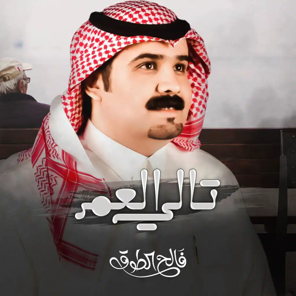 تالي العمر