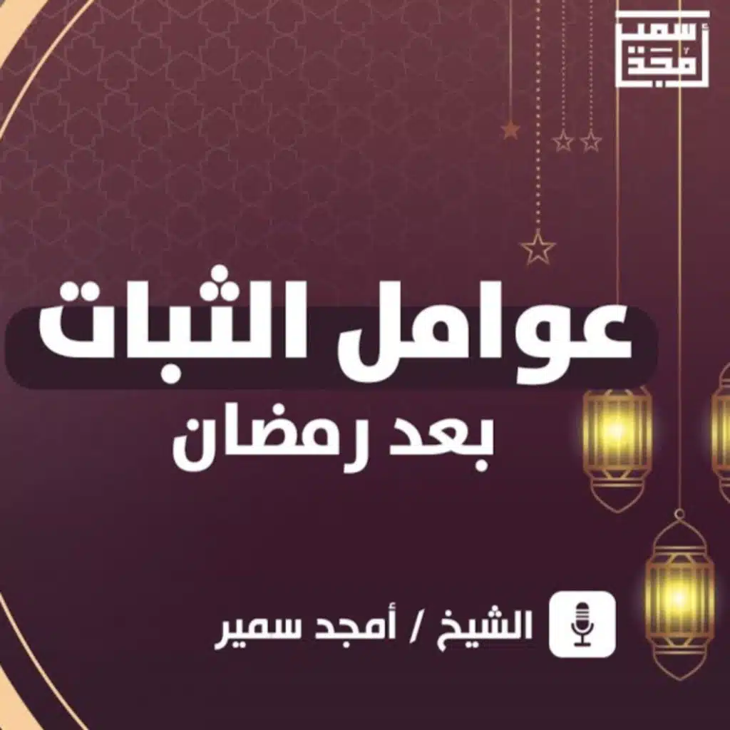 عوامل الثبات بعد رمضان