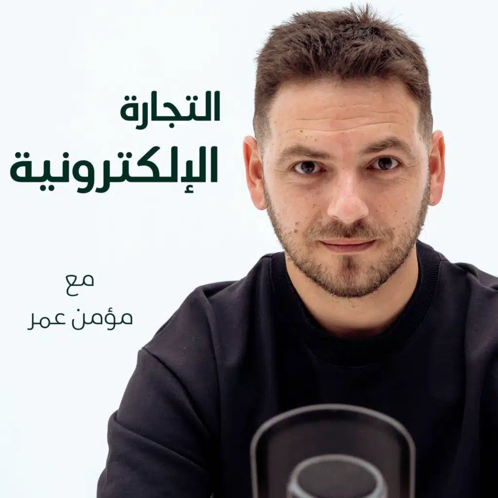 الحلقة ١٩: ليش الناس تشتري منك؟