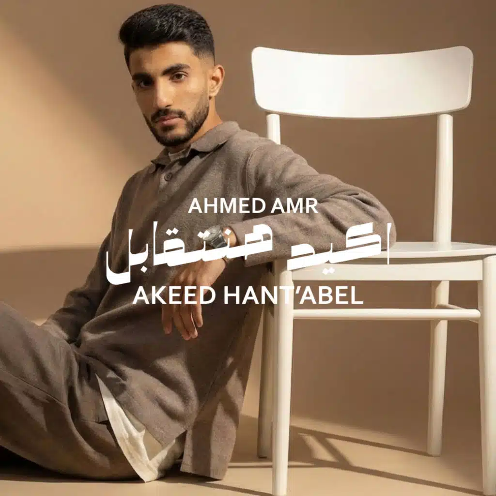 أكيد هنتقابل