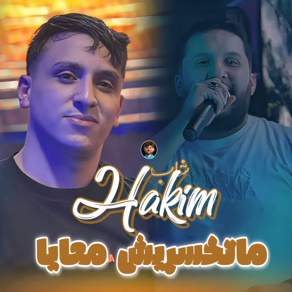 Matkhasriche M3aya (feat. Dib El3ajib)