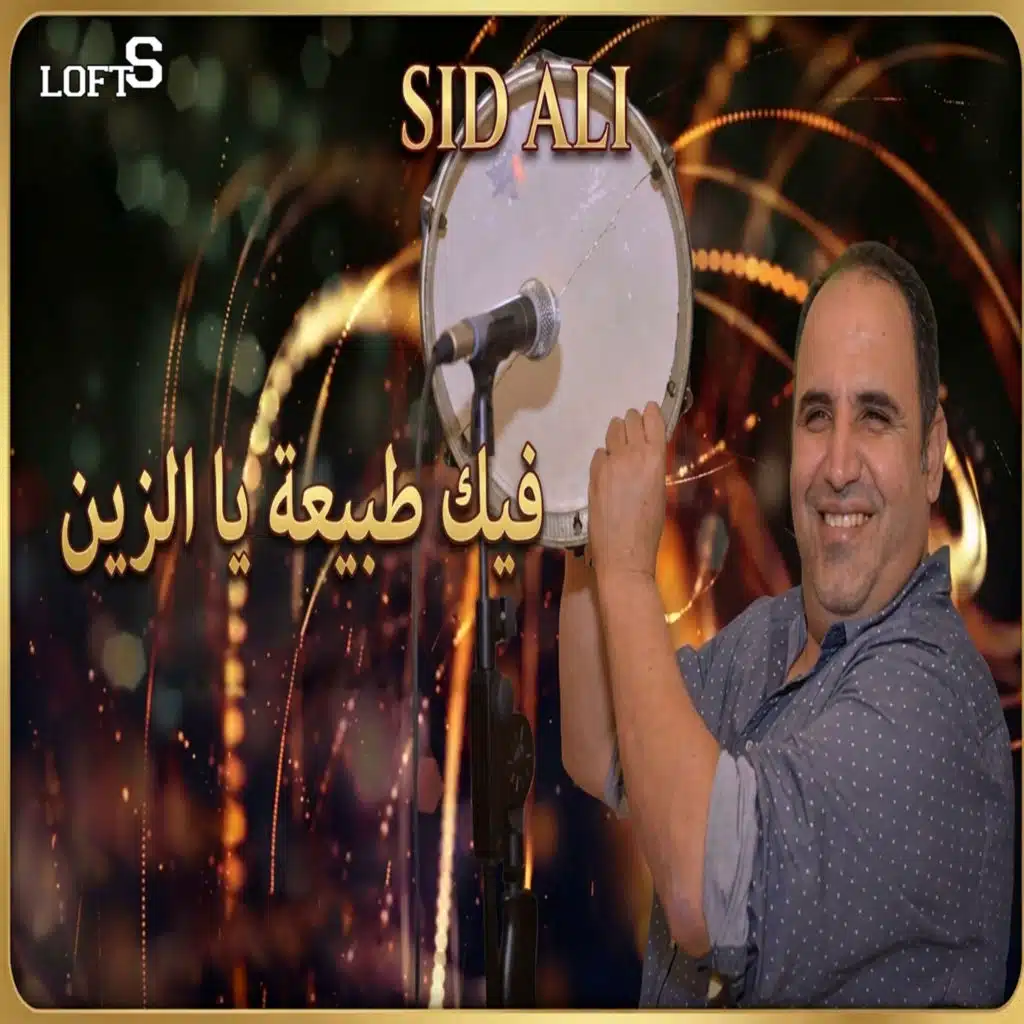 فيك طبيعة يا الزين
