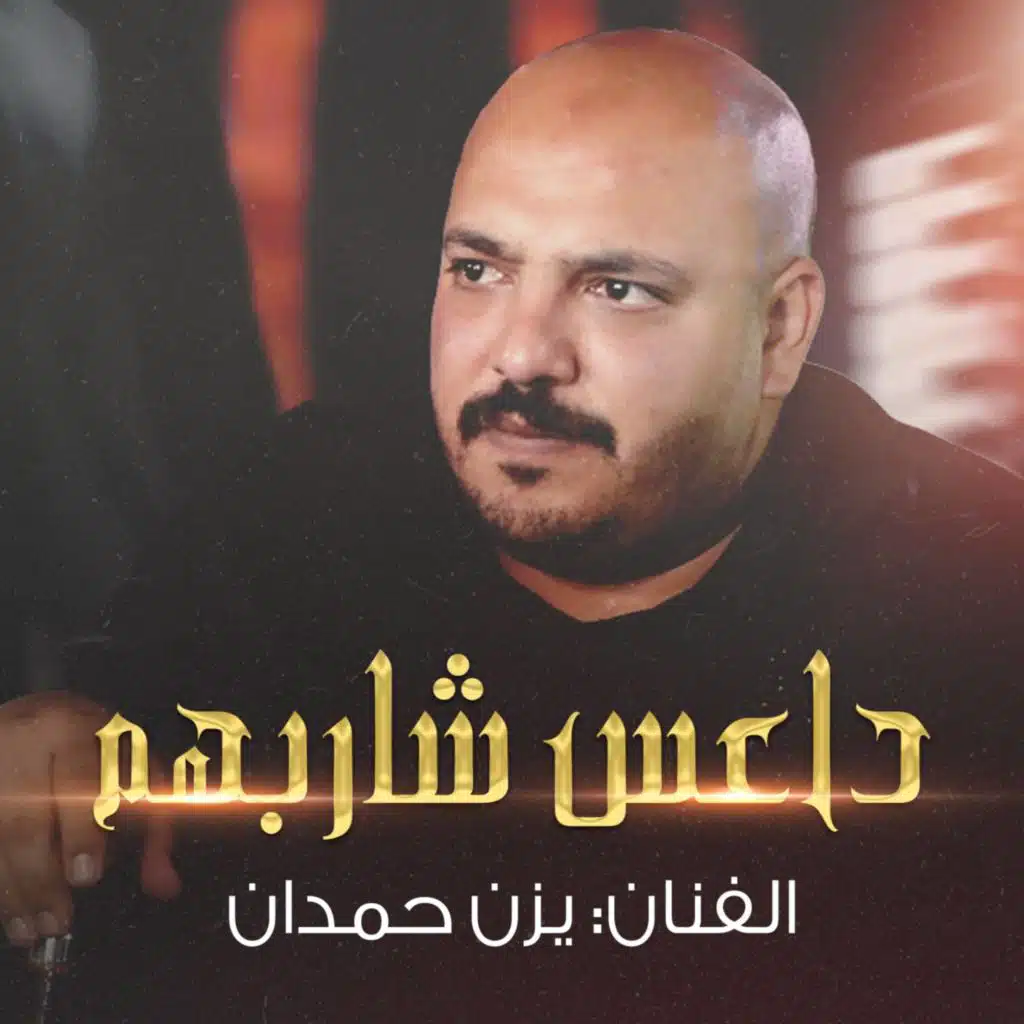 داعس شاربهم